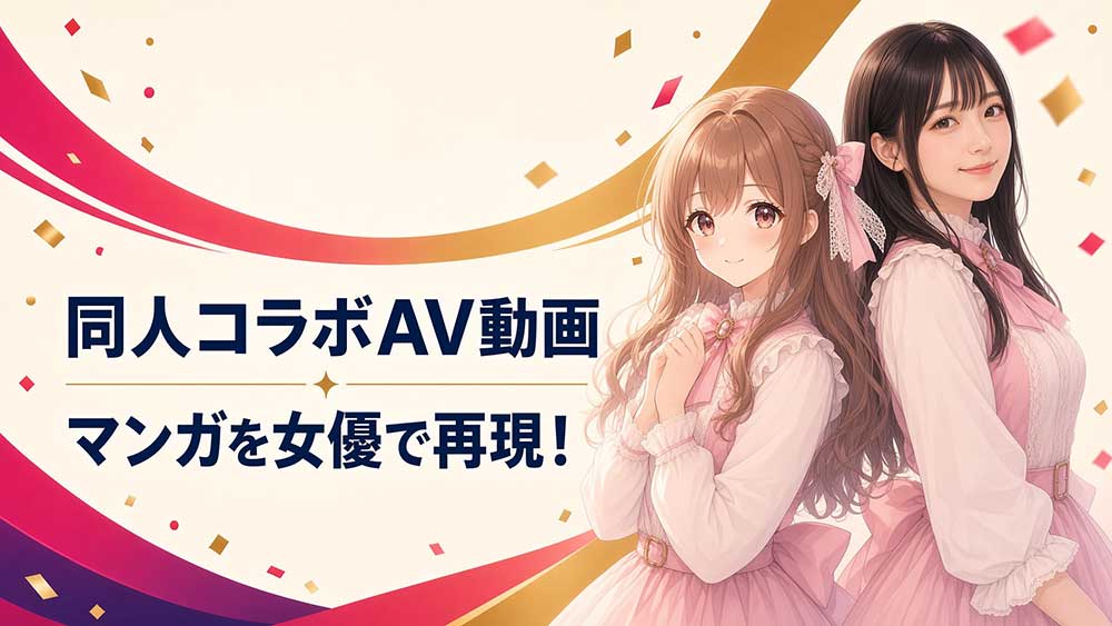 同人原作コラボAV動画