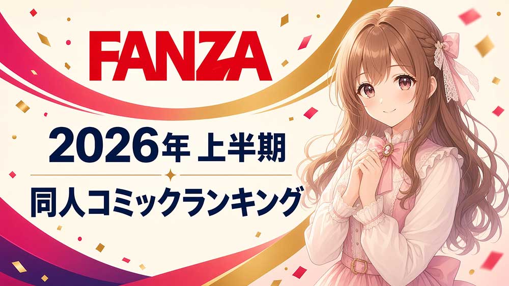 FANZA同人ランキング