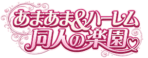 あまあま＆ハーレム同人の楽園